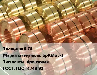 Лента бронзовая 0.75 Марка: БрКМц3-1 бронзовая ГОСТ: ГОСТ 4748-92